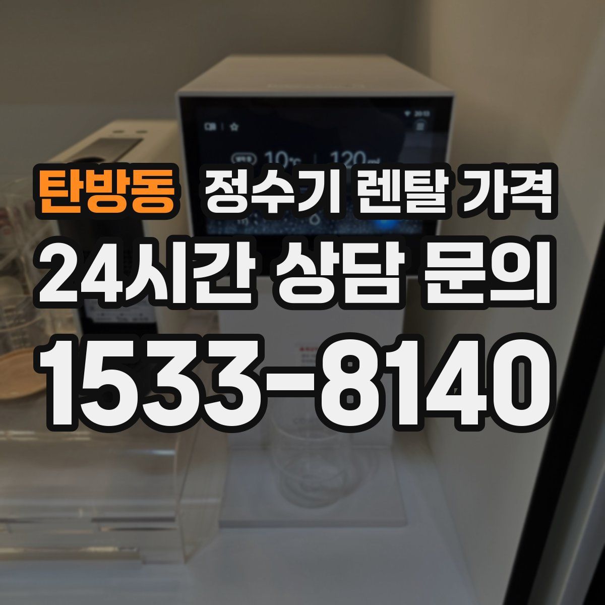 탄방동 정수기 렌탈 가격