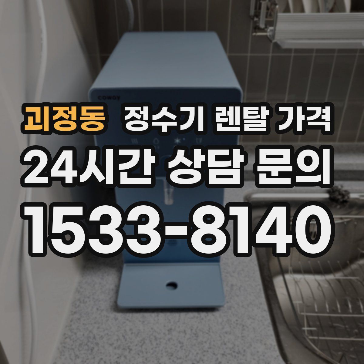 괴정동 정수기 렌탈 가격