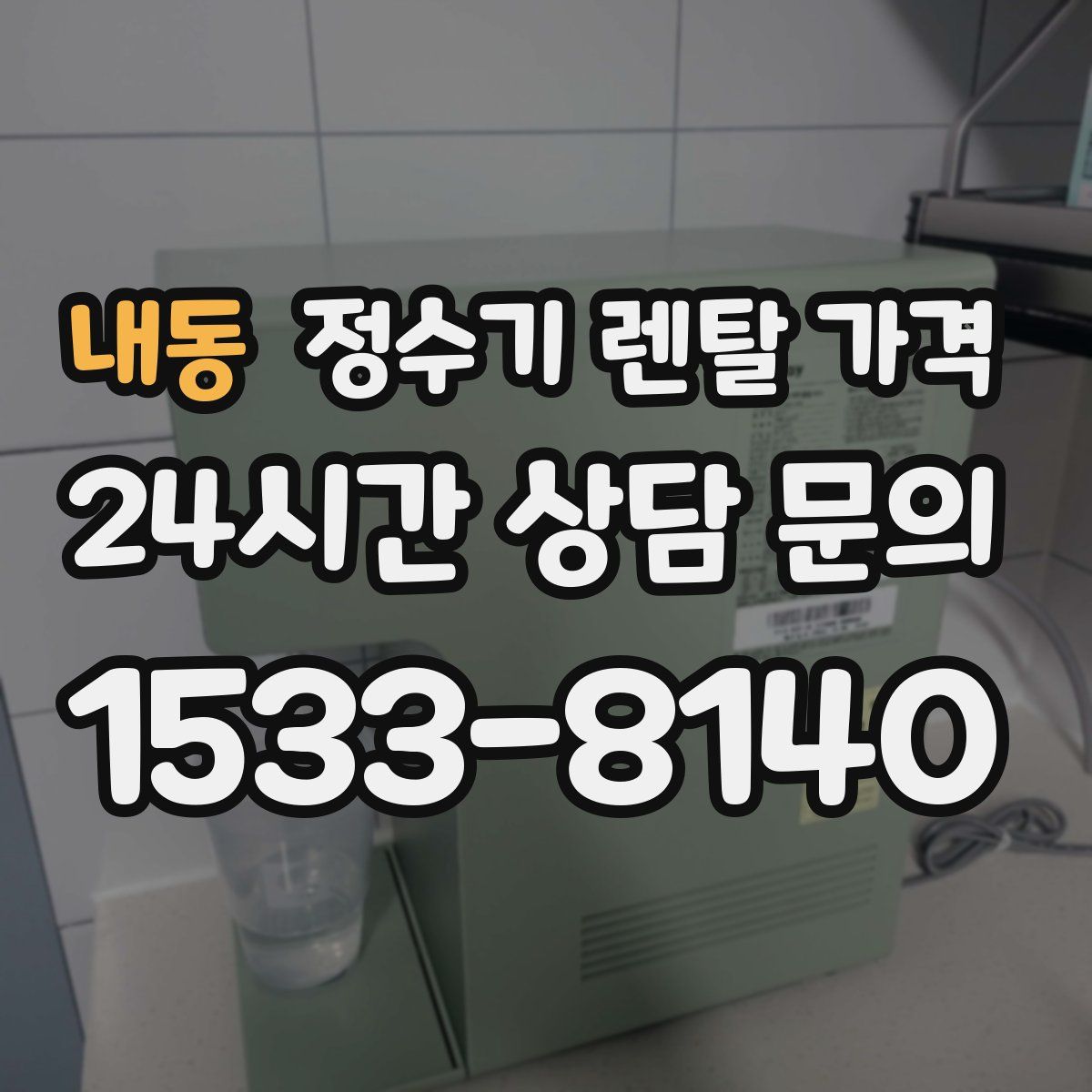 내동 정수기 렌탈 가격