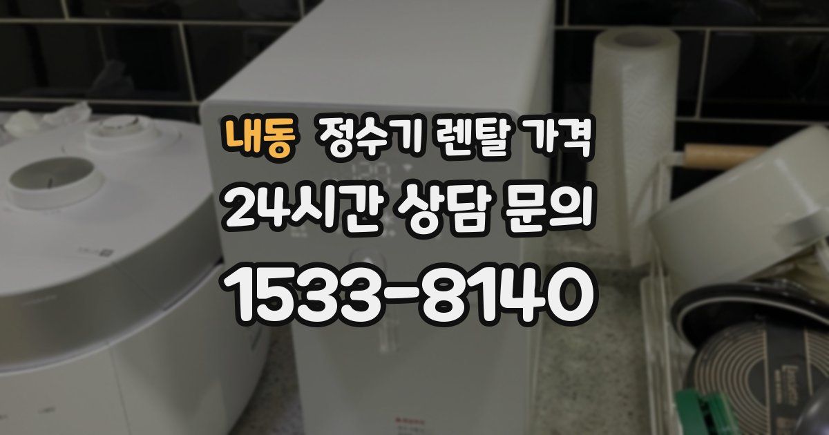 내동 정수기 렌탈 가격