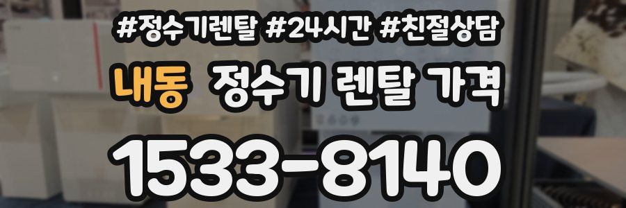 내동 정수기 렌탈 가격