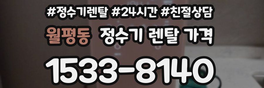 월평동 정수기 렌탈 가격