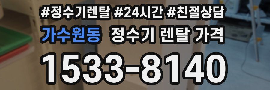 가수원동 정수기 렌탈 가격