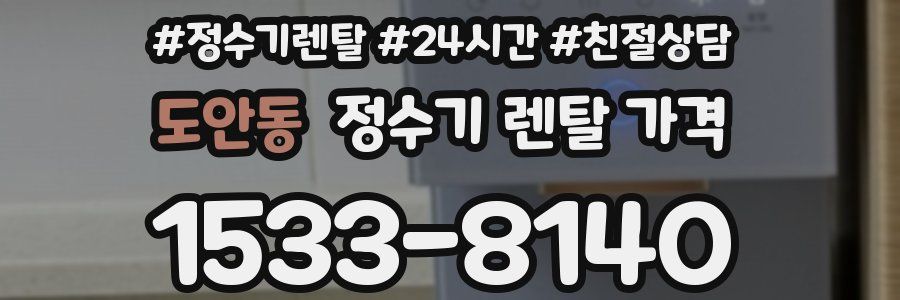 도안동 정수기 렌탈 가격