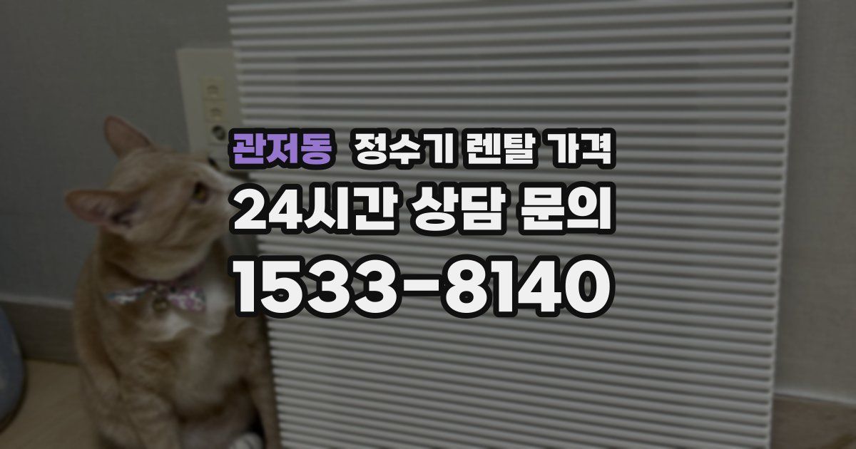 관저동 정수기 렌탈 가격