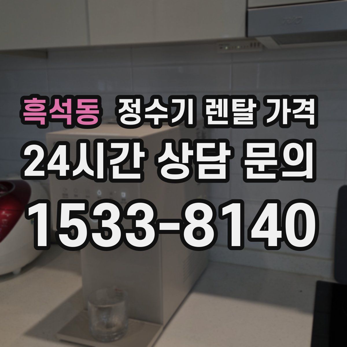 흑석동 정수기 렌탈 가격
