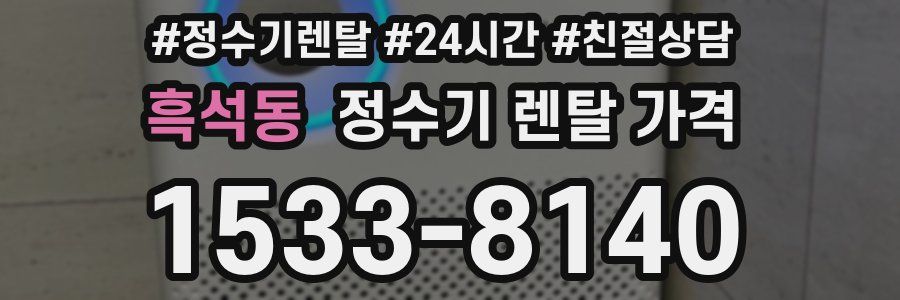 흑석동 정수기 렌탈 가격
