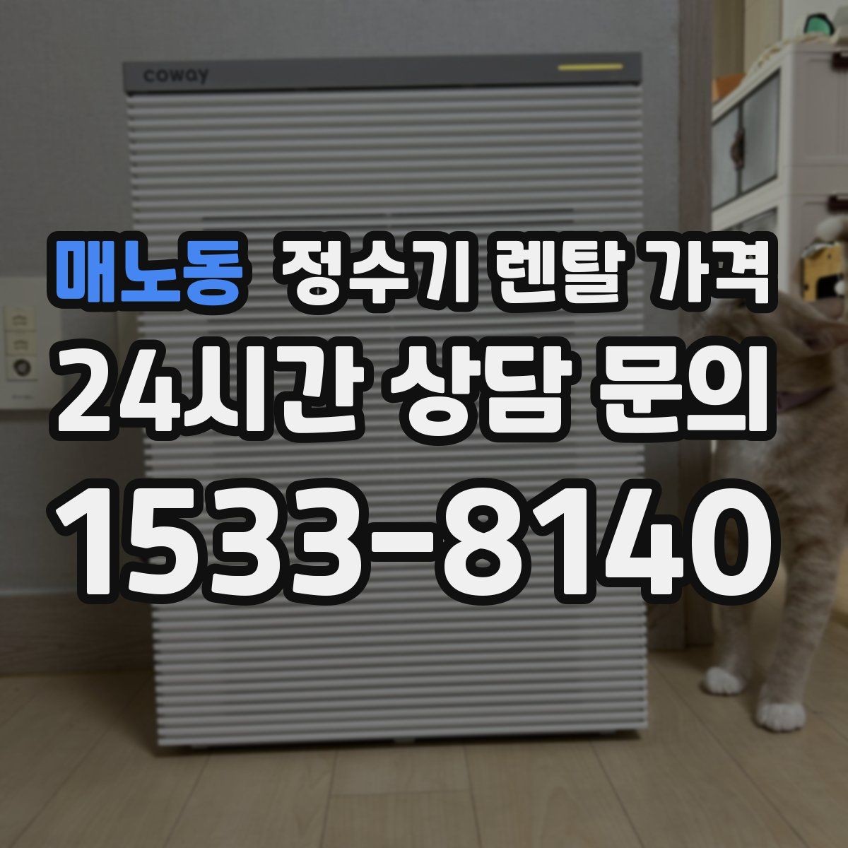 매노동 정수기 렌탈 가격 렌탈 상담 전에 미리 정할 것들