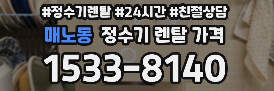 매노동 정수기 렌탈 가격
