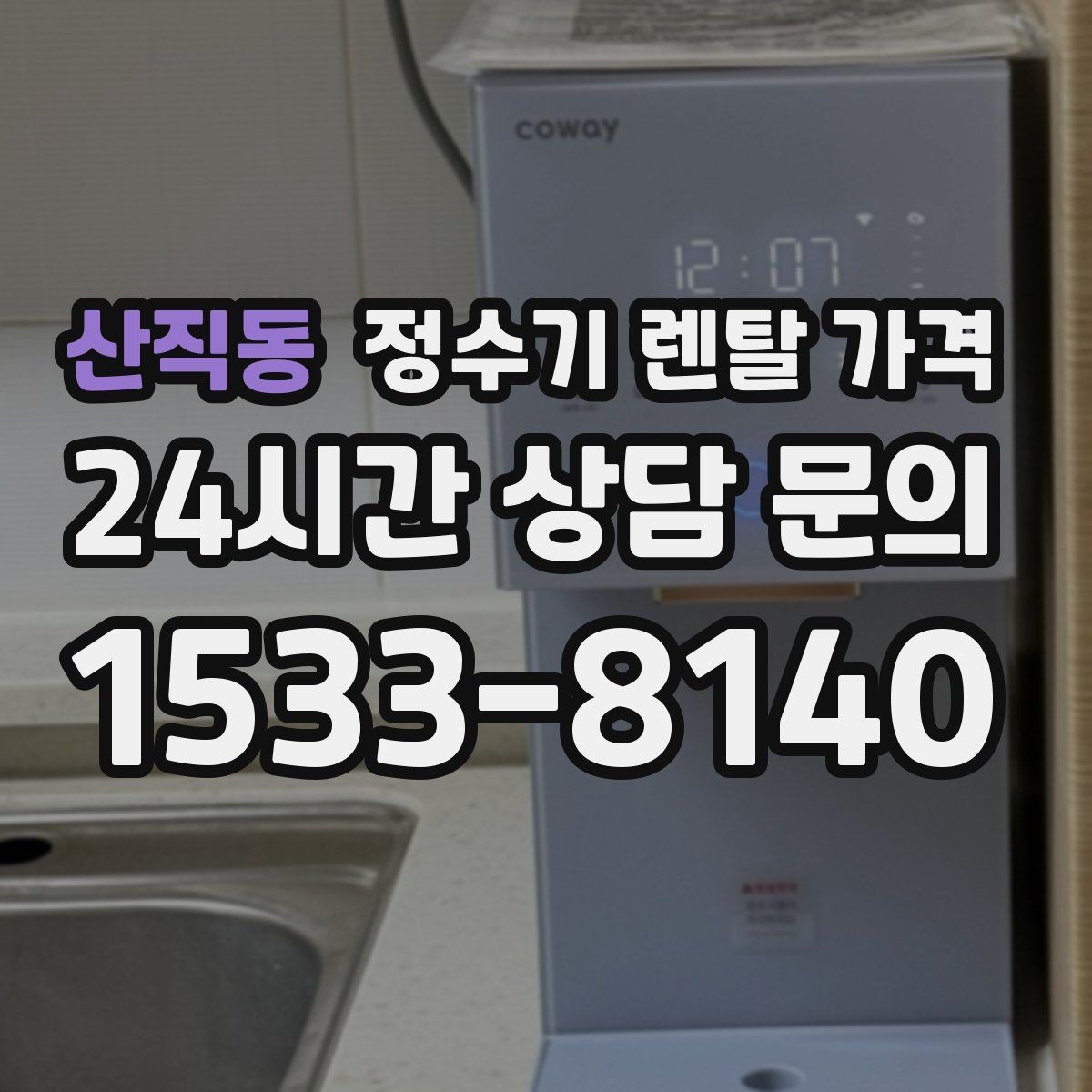 산직동 정수기 렌탈 가격 철거비가 별도일 수 있는 경우