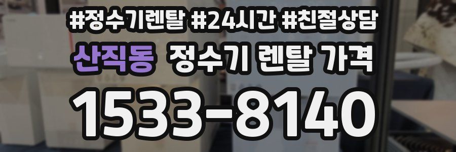 산직동 정수기 렌탈 가격
