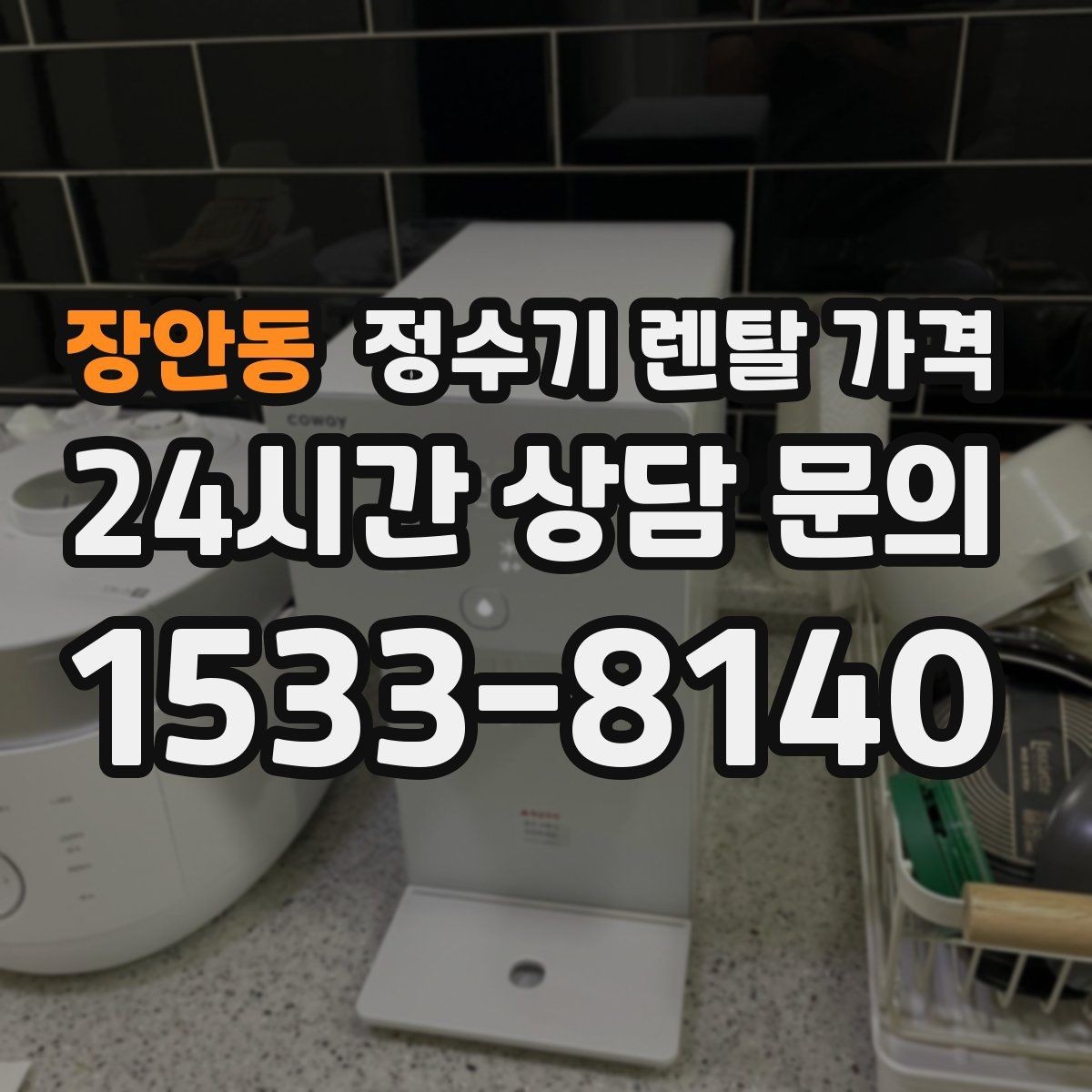 장안동 정수기 렌탈 가격 카드 할인 없는 기준으로 비교해야 하는 이유