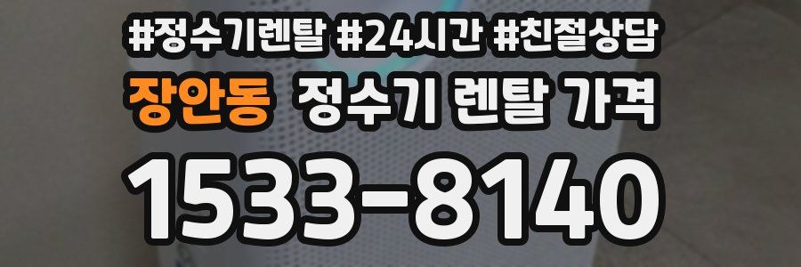 장안동 정수기 렌탈 가격
