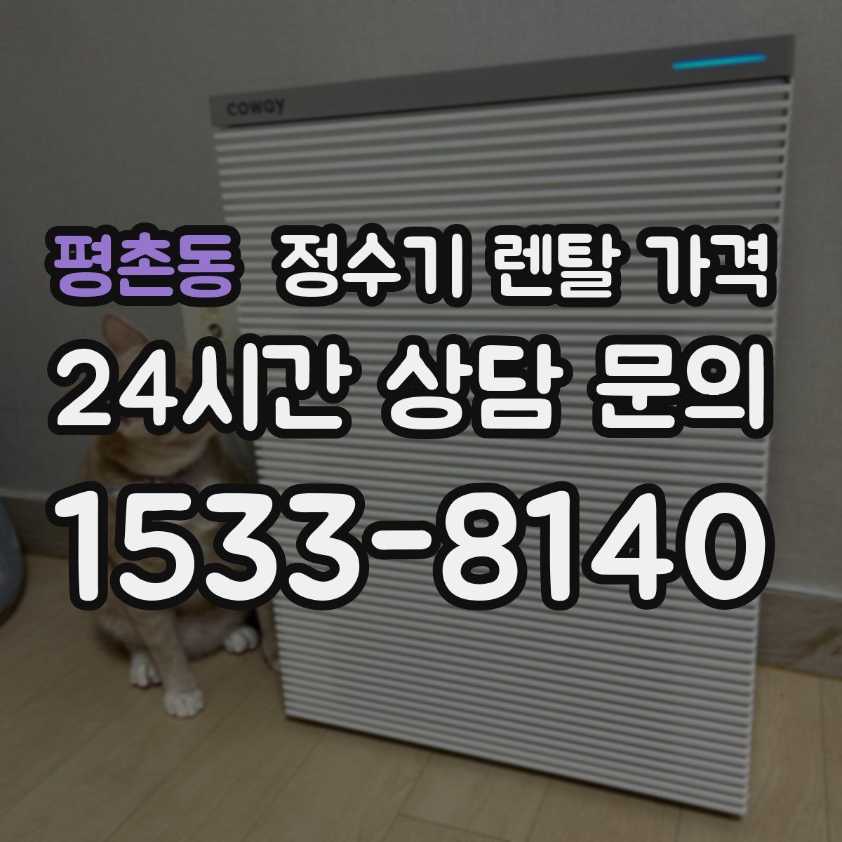 평촌동 정수기 렌탈 가격
