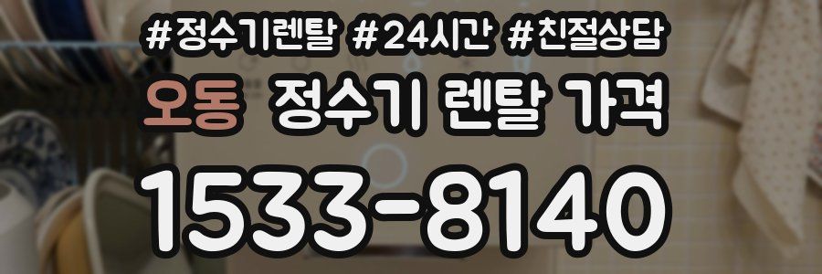 오동 정수기 렌탈 가격