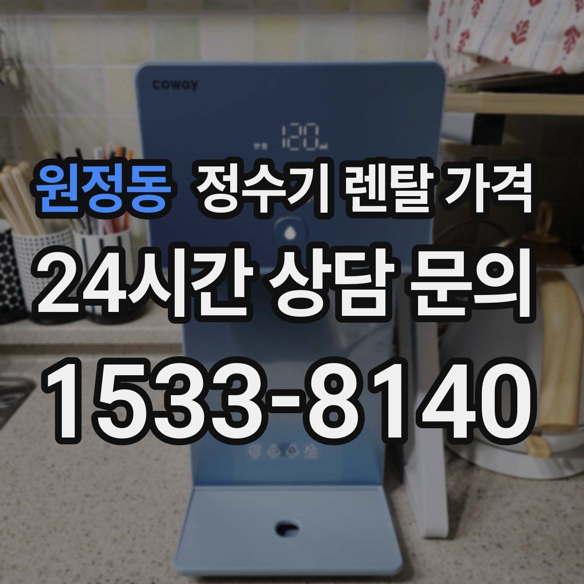 원정동 정수기 렌탈 가격 위생 관리가 쉬운 제품 특징