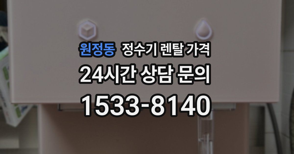 원정동 정수기 렌탈 가격
