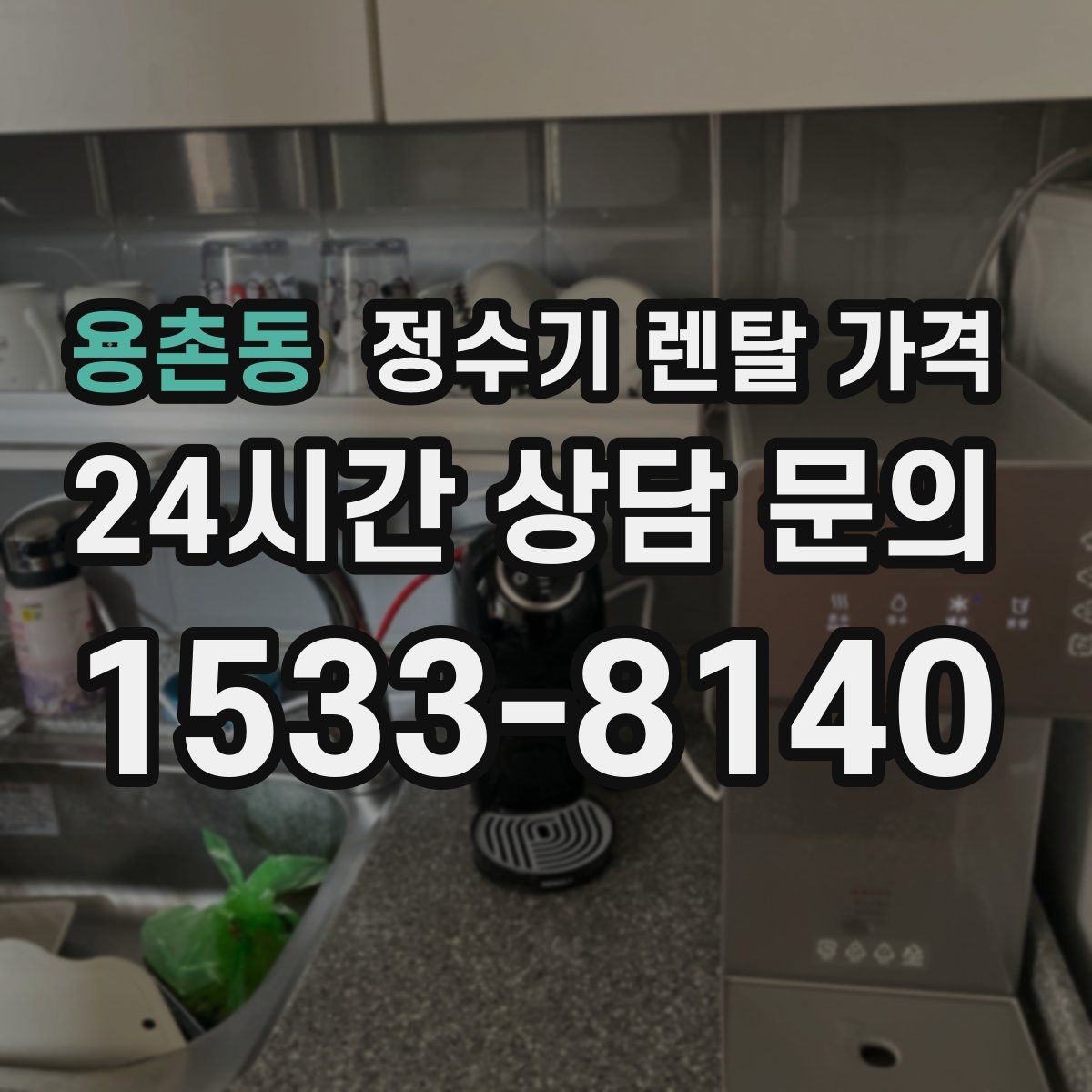 용촌동 정수기 렌탈 가격 가족 단위 선택 시 고려사항