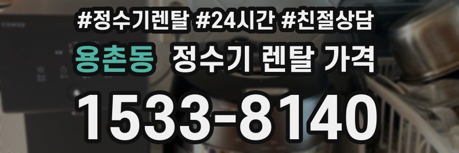 용촌동 정수기 렌탈 가격