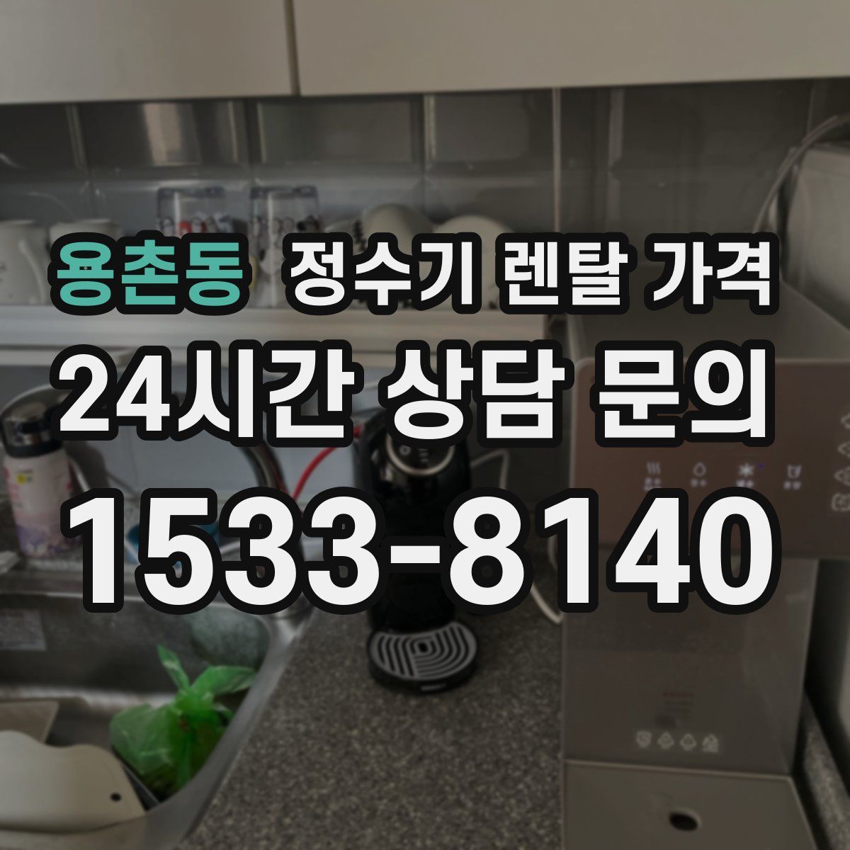 용촌동 정수기 렌탈 가격