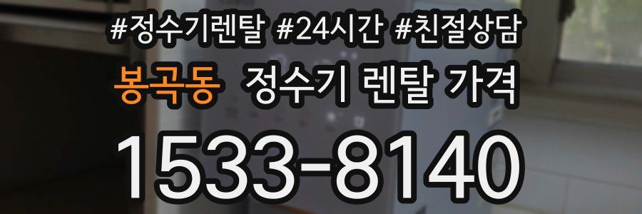 봉곡동 정수기 렌탈 가격