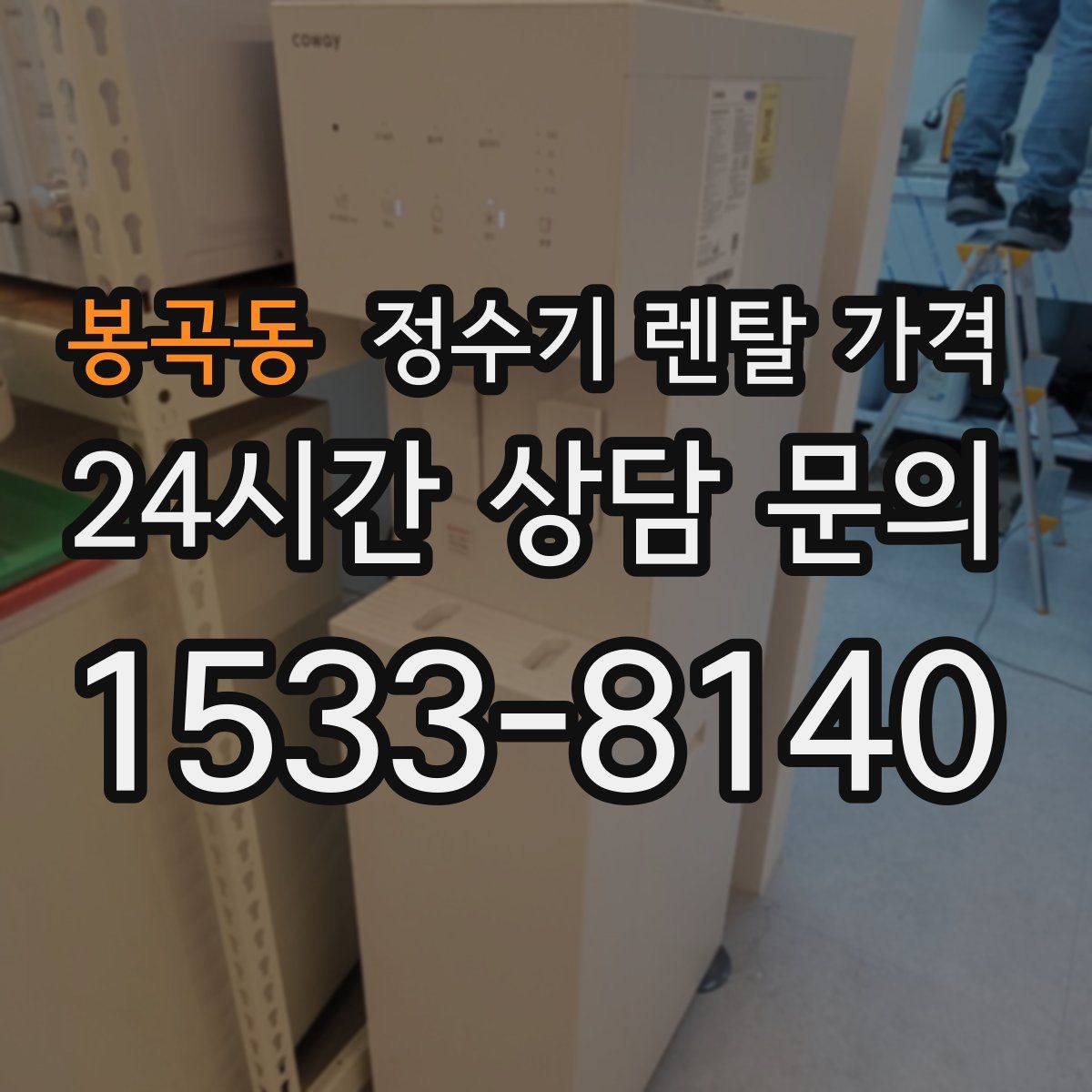 봉곡동 정수기 렌탈 가격