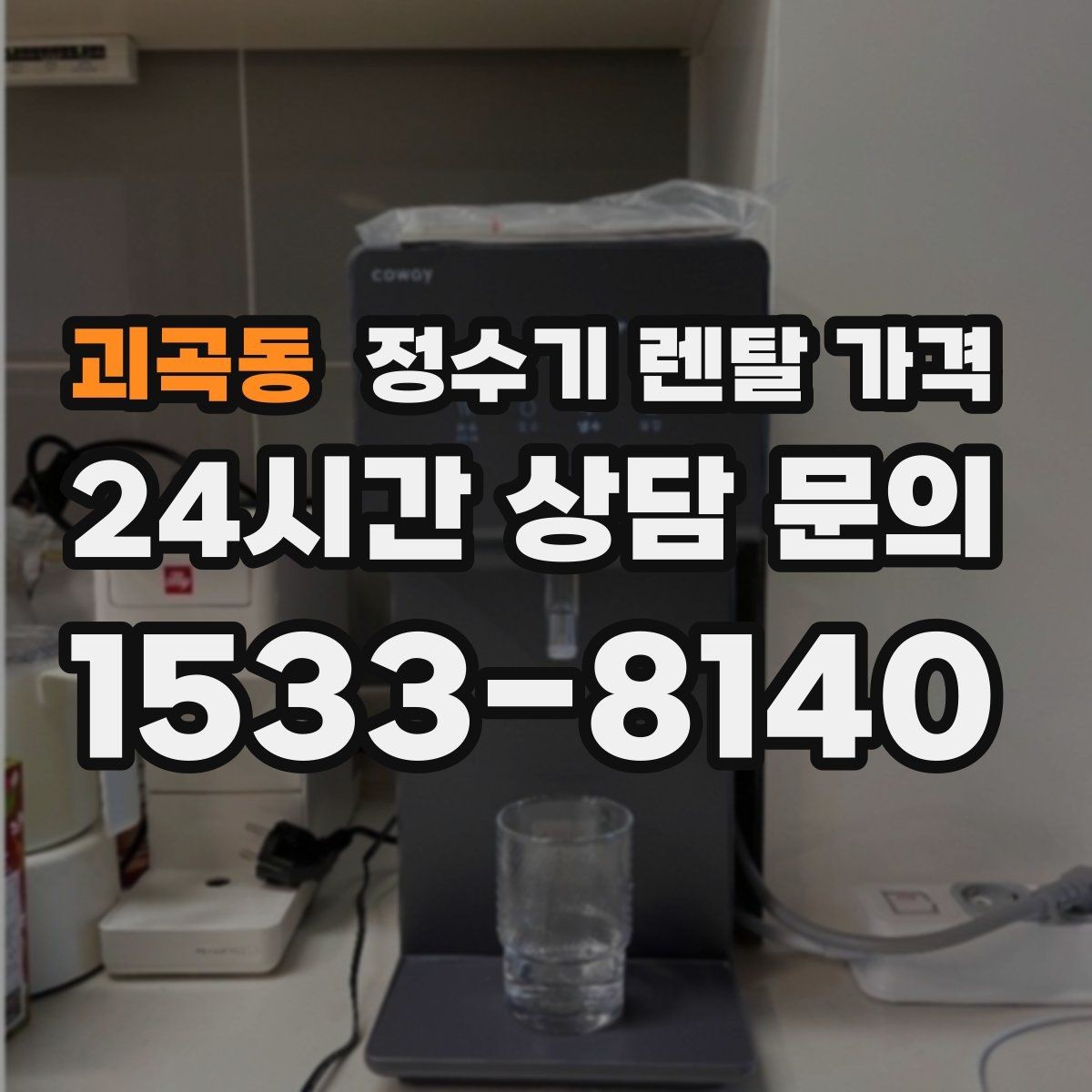 괴곡동 정수기 렌탈 가격 초기 비용과 월 비용 함께 보는 방법