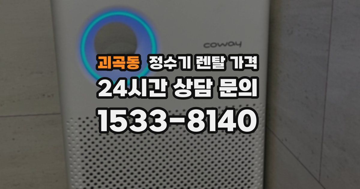 괴곡동 정수기 렌탈 가격