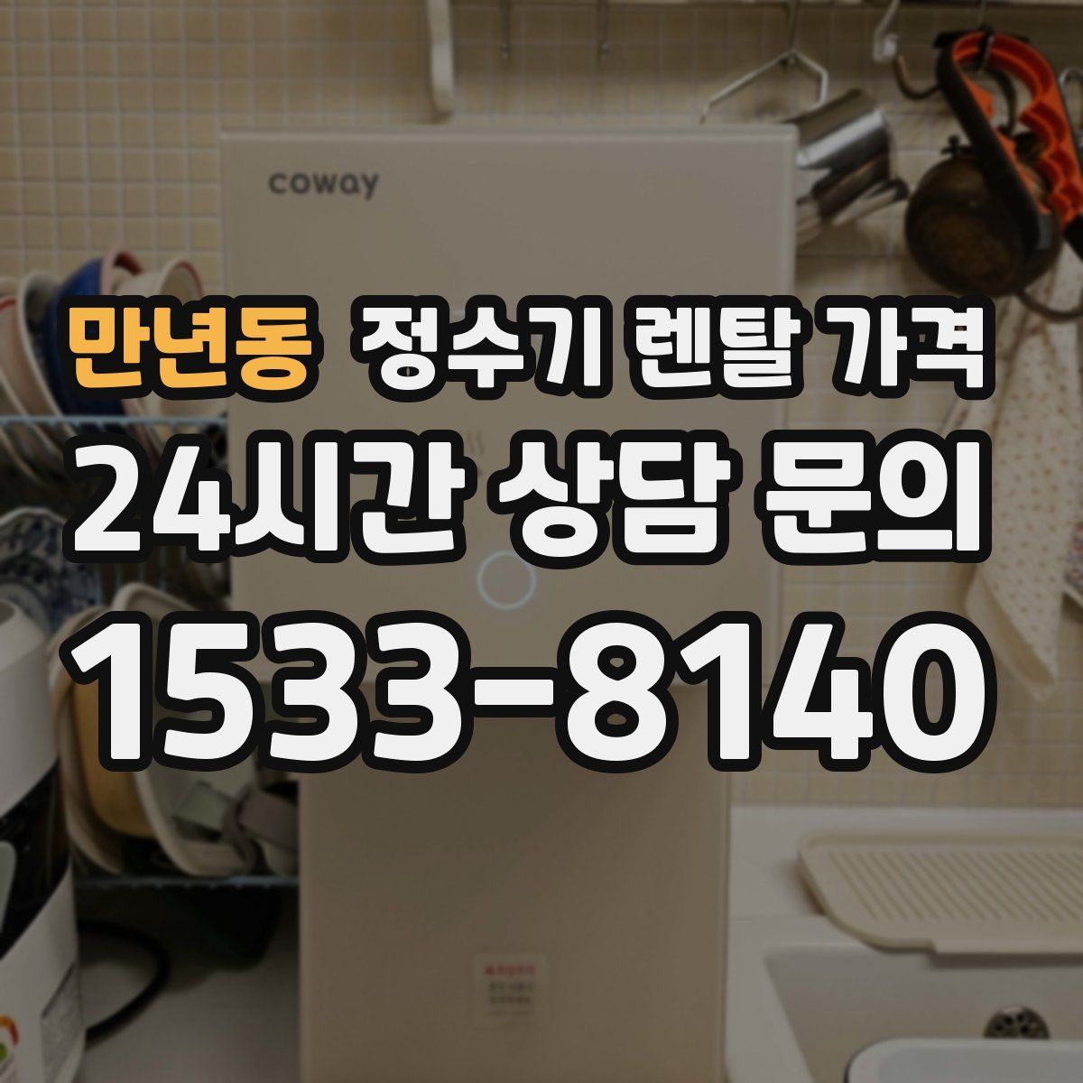 만년동 정수기 렌탈 가격