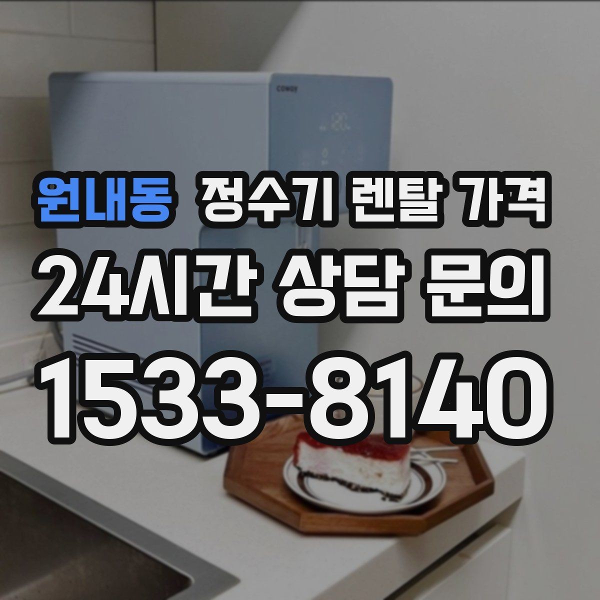 원내동 정수기 렌탈 가격 해지 위약금이 생기는 구조 이해하기