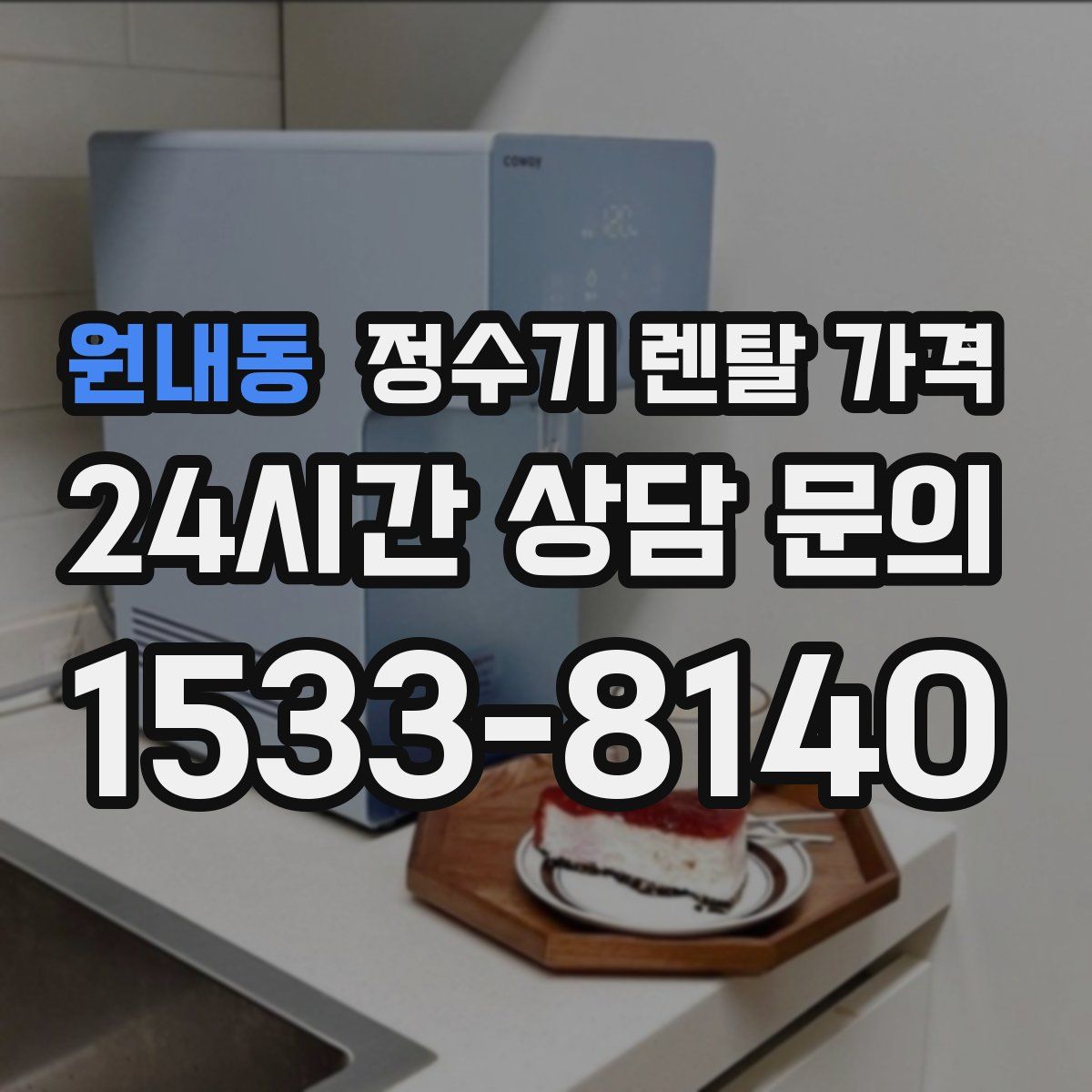 원내동 정수기 렌탈 가격