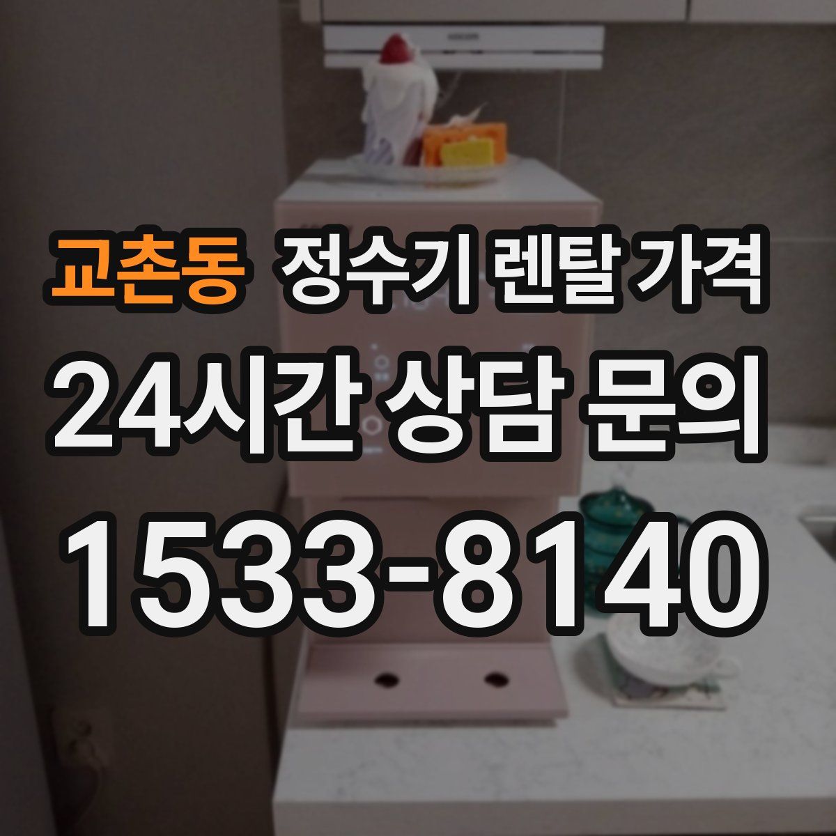 교촌동 정수기 렌탈 가격
