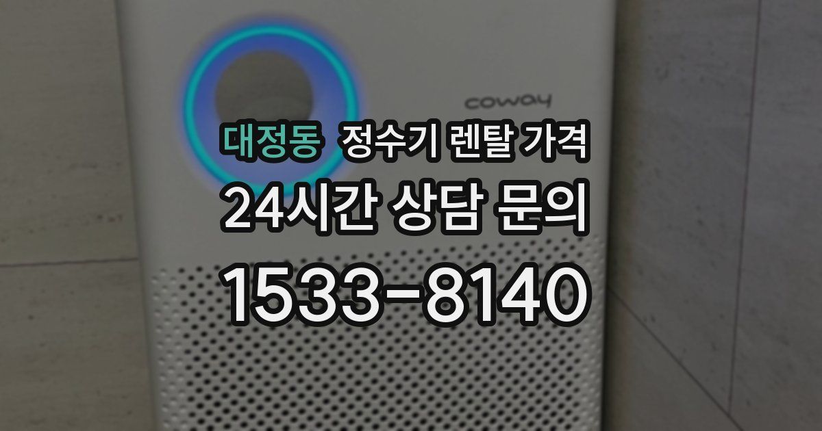 대정동 정수기 렌탈 가격