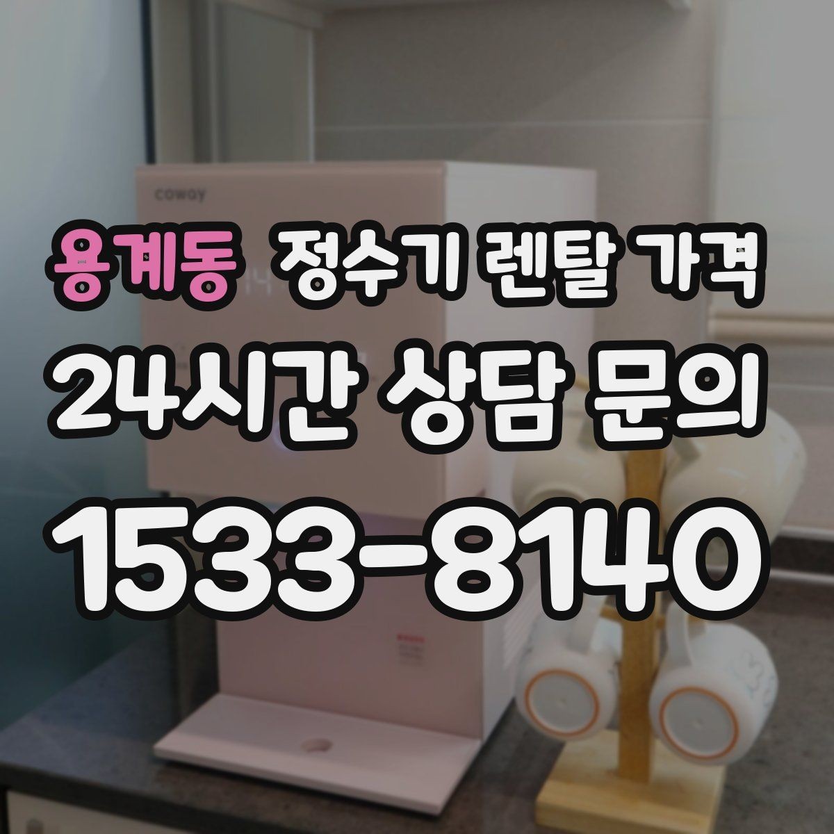 용계동 정수기 렌탈 가격 처음부터 끝까지 정리해보기