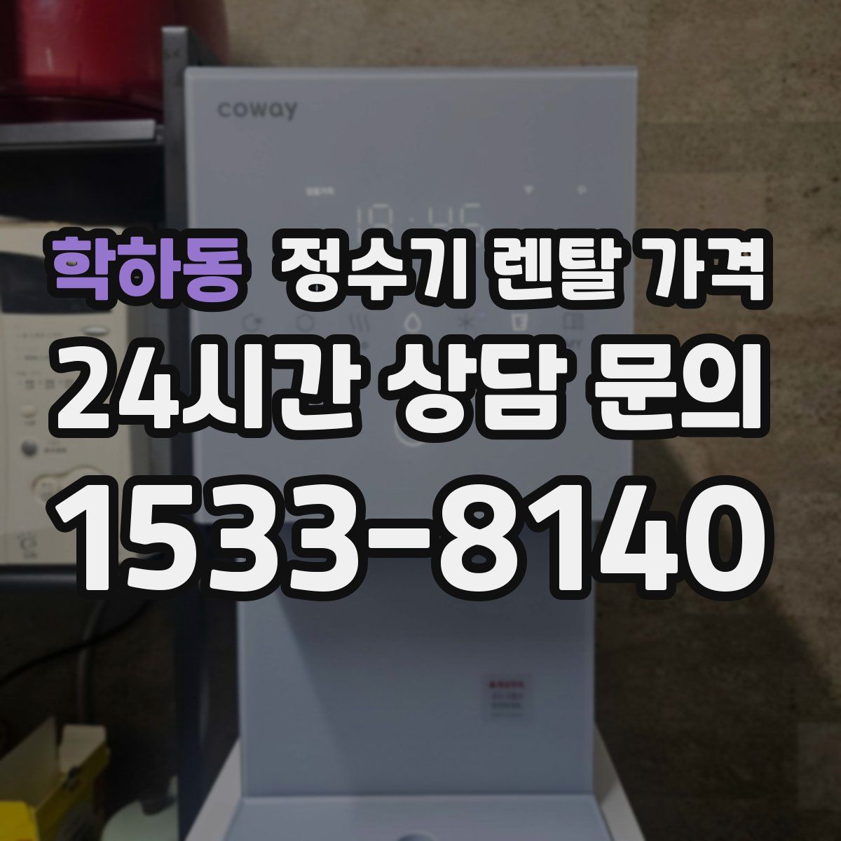 학하동 정수기 렌탈 가격
