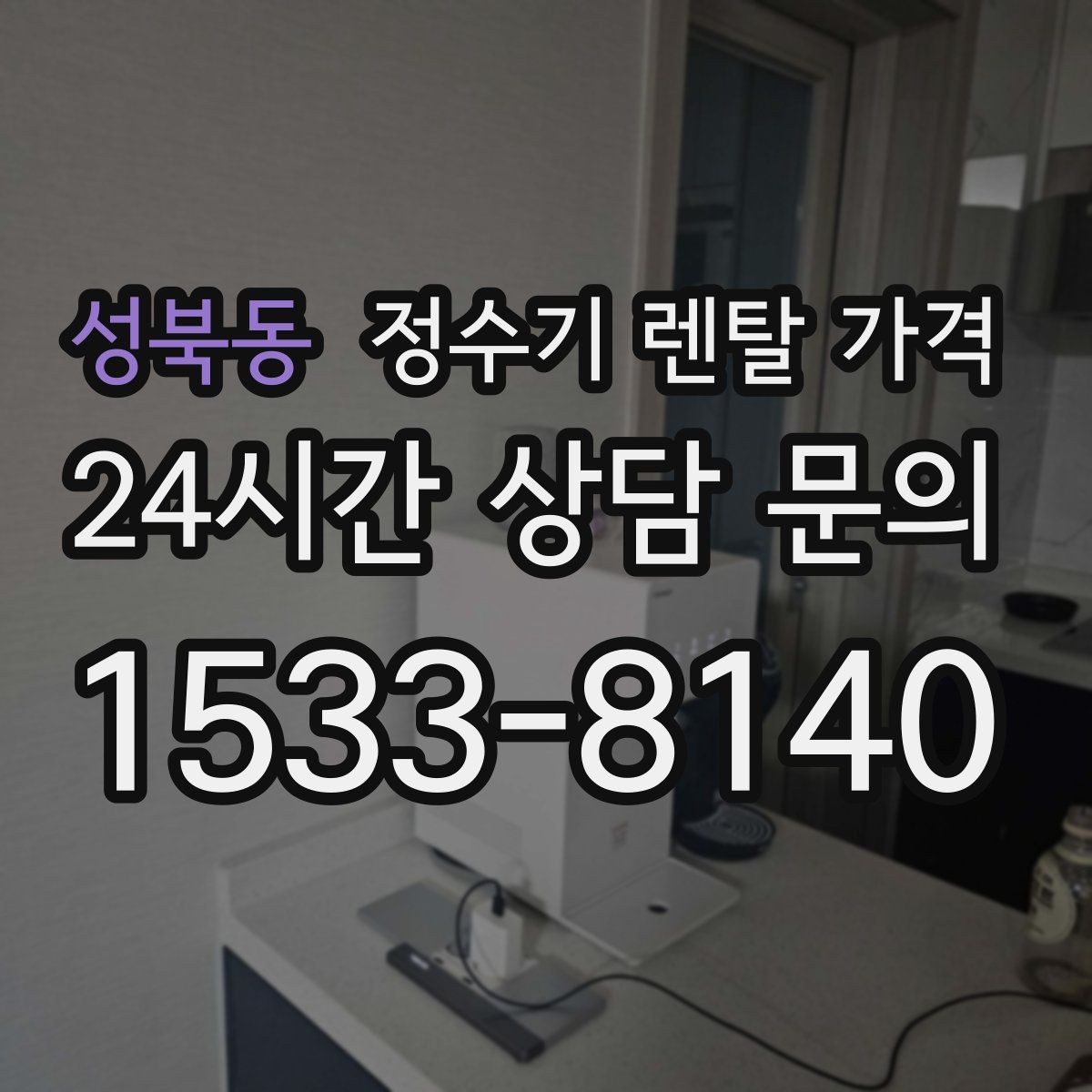 성북동 정수기 렌탈 가격 간단하게 이해하는 구조 정리
