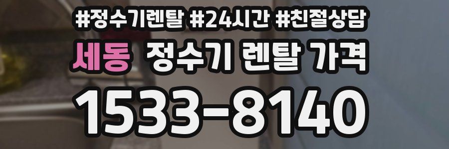 세동 정수기 렌탈 가격