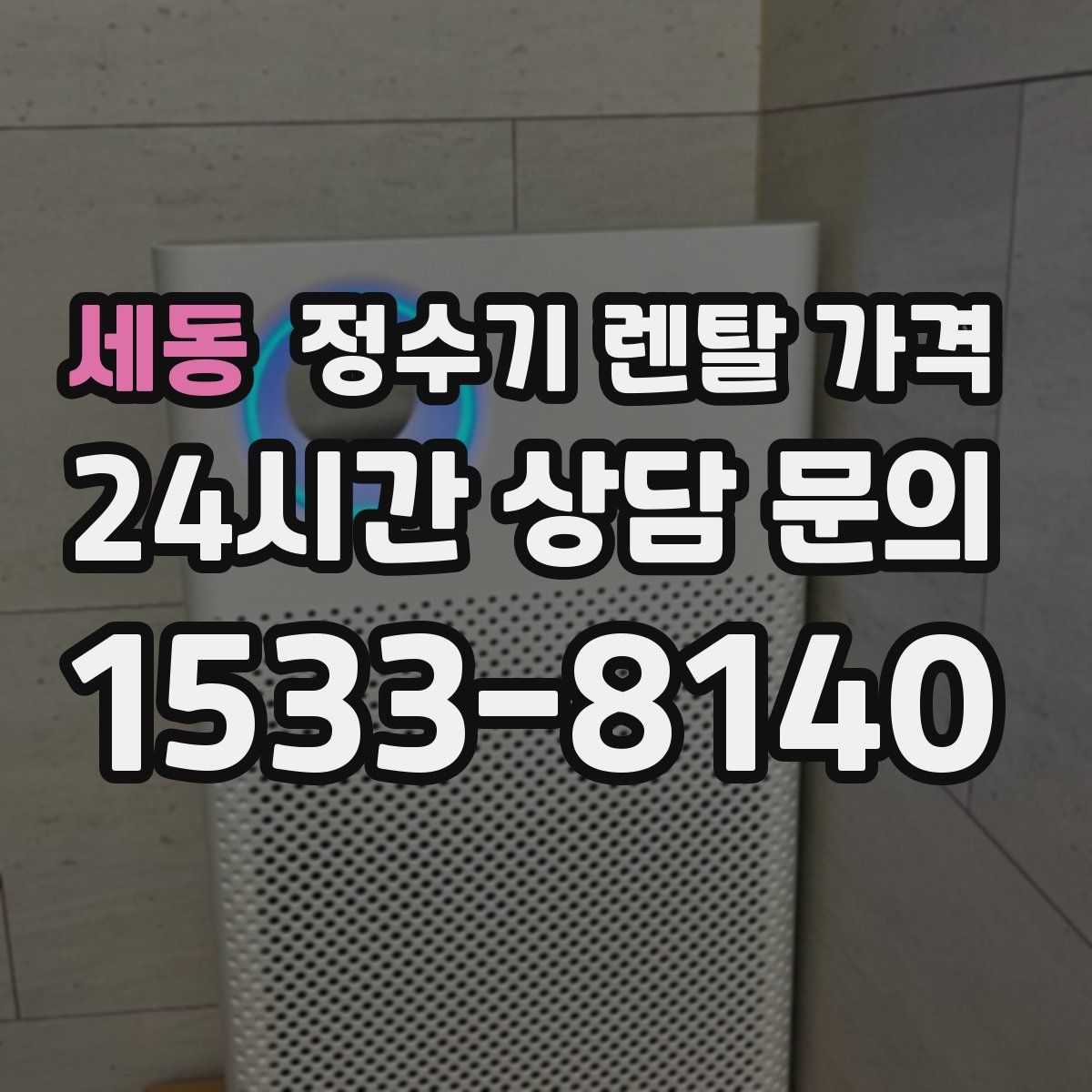 세동 정수기 렌탈 가격