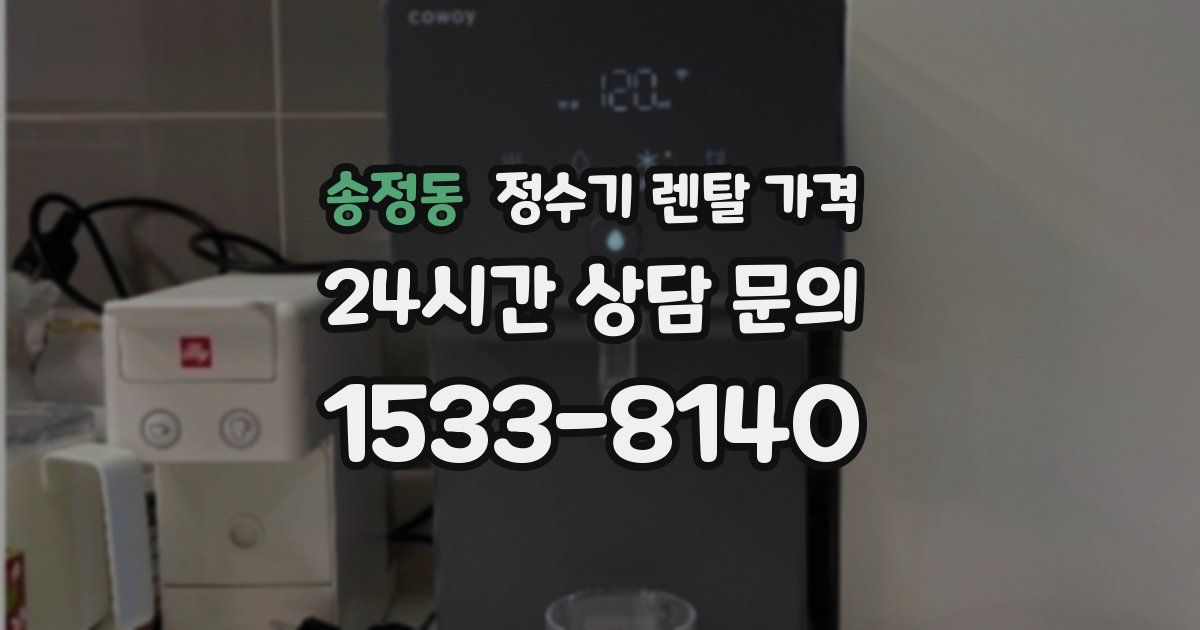 송정동 정수기 렌탈 가격