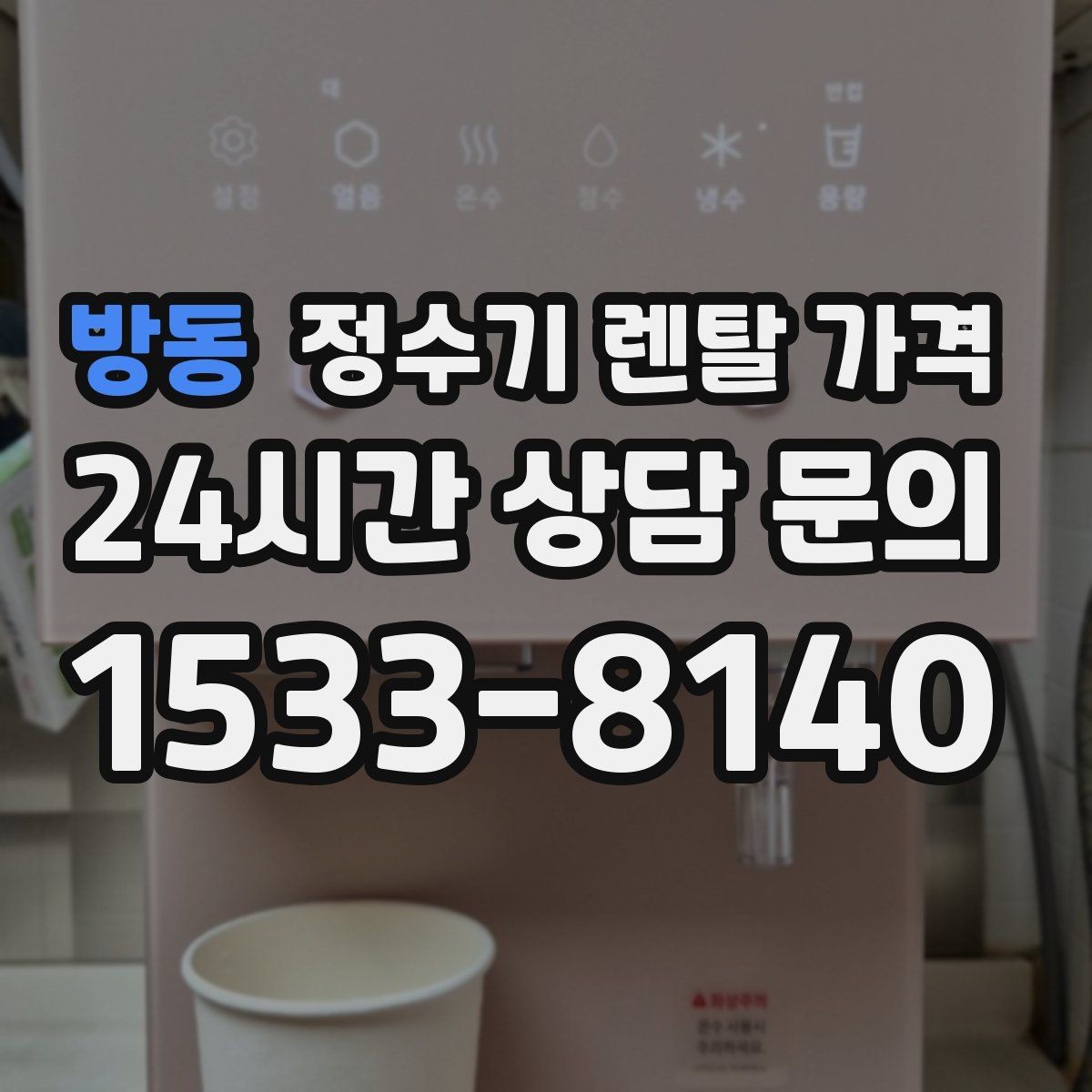 방동 정수기 렌탈 가격 약정 끝난 뒤 재약정이 유리할까