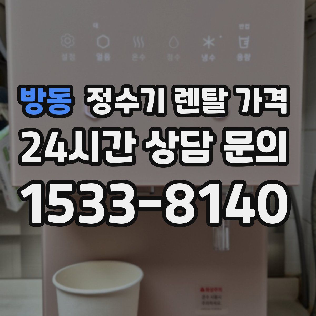 방동 정수기 렌탈 가격