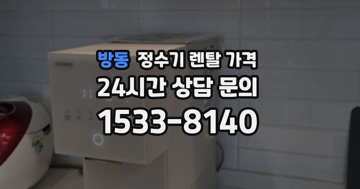 방동 정수기 렌탈 가격
