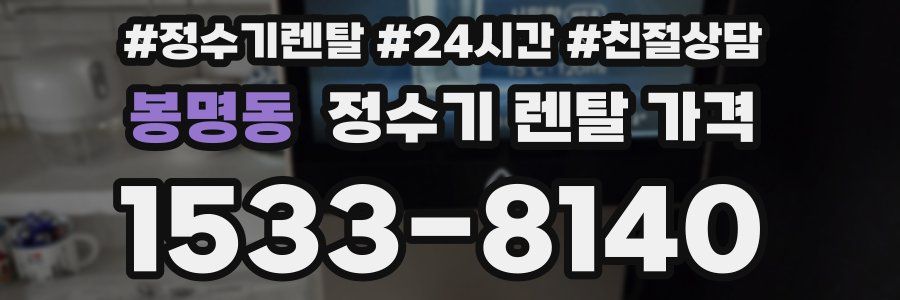 봉명동 정수기 렌탈 가격