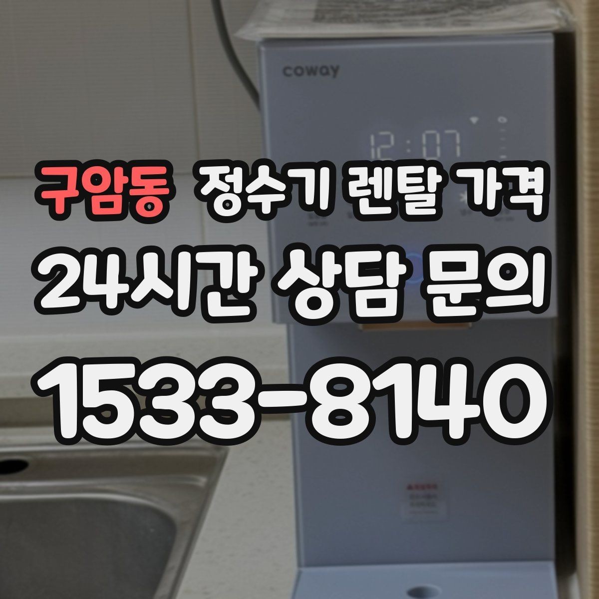 구암동 정수기 렌탈 가격 비교 전 준비해야 할 것