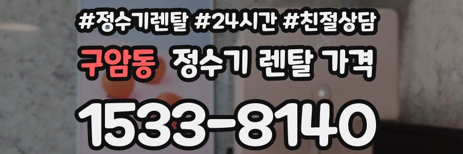 구암동 정수기 렌탈 가격
