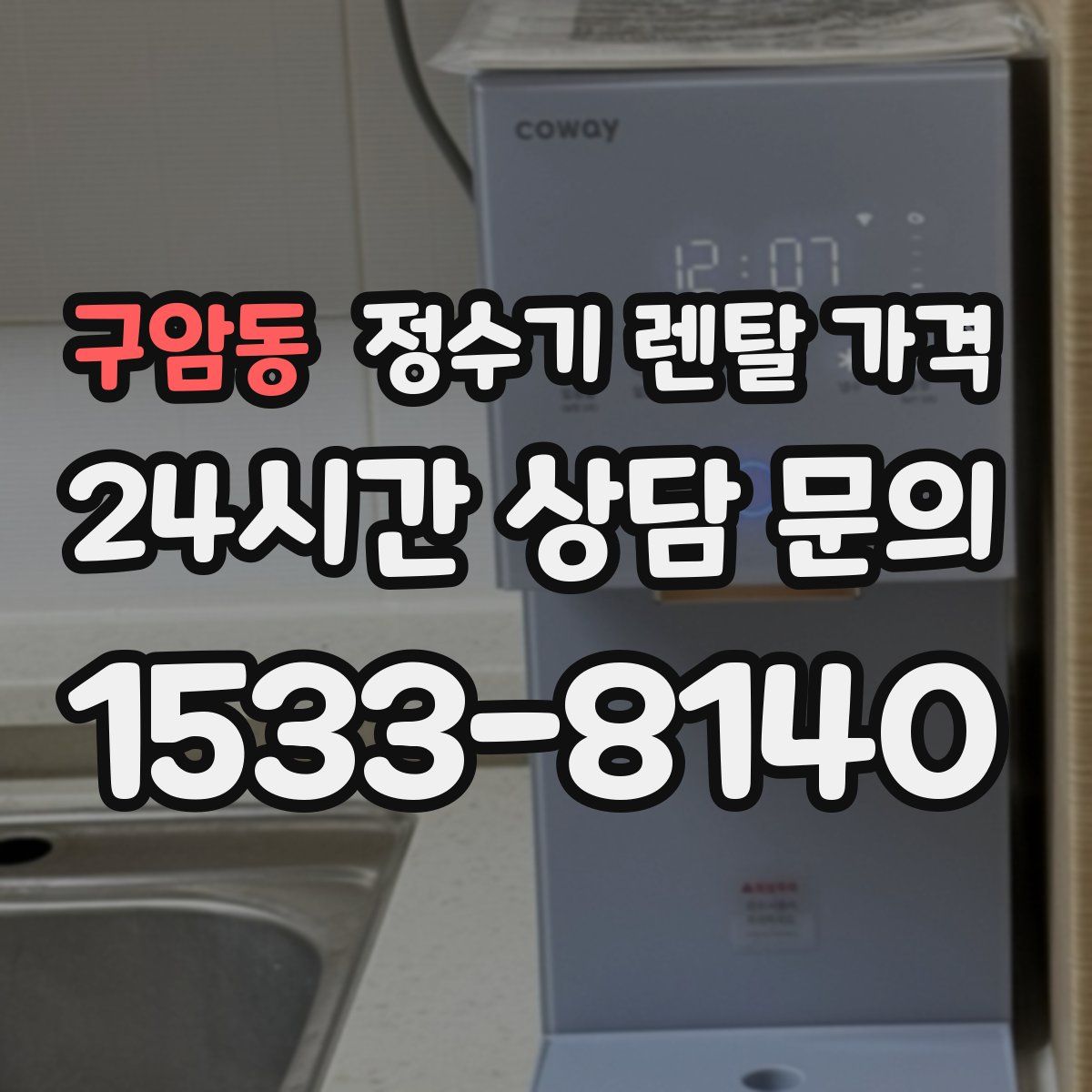 구암동 정수기 렌탈 가격