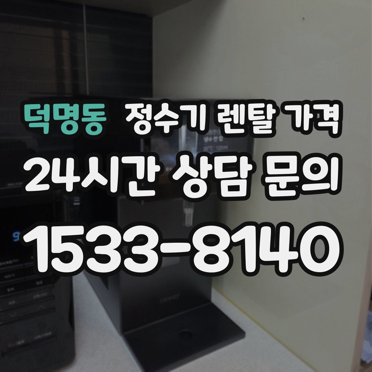 덕명동 정수기 렌탈 가격 실속형 제품 고르는 방법