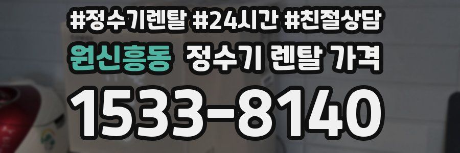 원신흥동 정수기 렌탈 가격