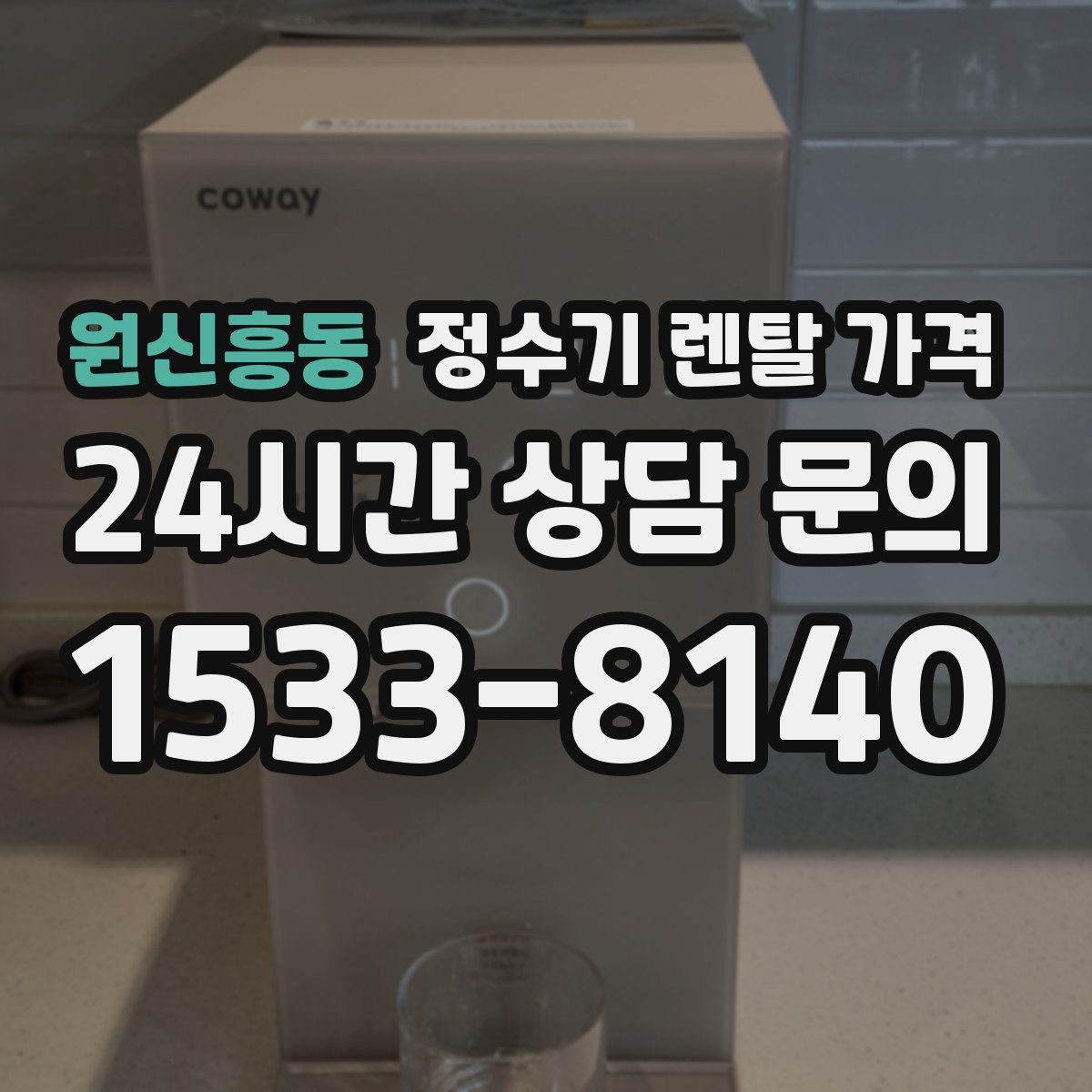 원신흥동 정수기 렌탈 가격