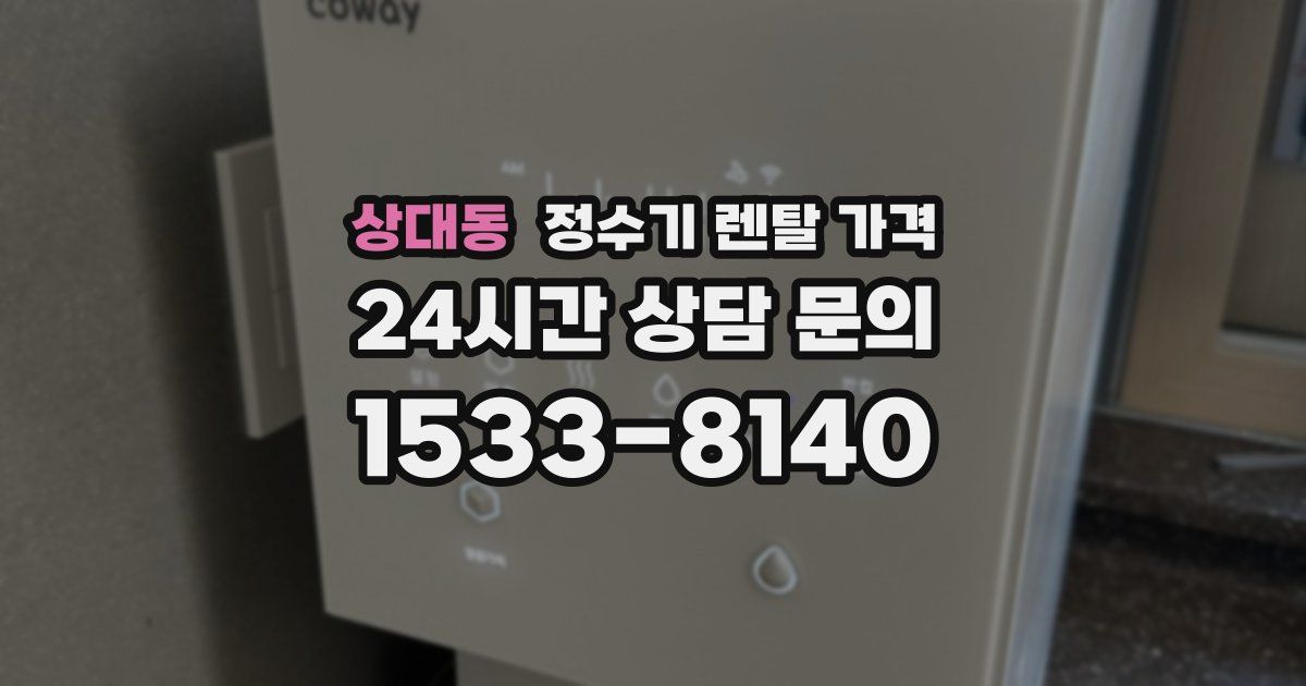 상대동 정수기 렌탈 가격